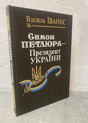Василь іванис симон петлюра-президент україни