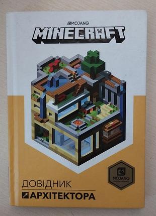 Книга minecraft справочник архитектора