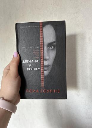 «дівчина у потягу» пола гоукінз українською