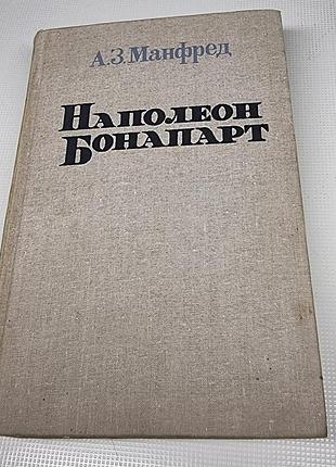 Манфред а. з. - наполеон бонапарт (5-е издание, 1989)