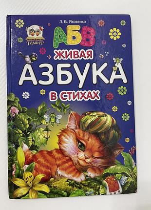 Азбука в віршах