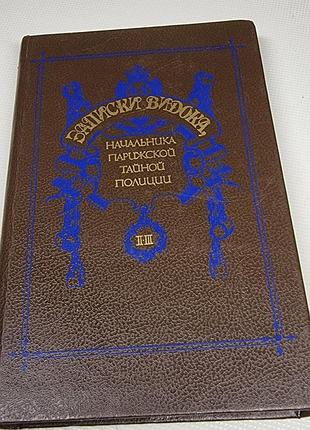 ​записки видока, начальника парижской тайной полиции (том 2–3, 1991)