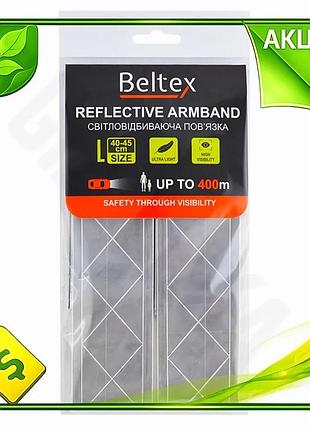 Светоотражающая повязка beltex серая l 40-45см для пешеходов и велосипедистов безопасность видимость ve-33