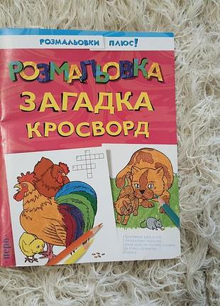«розмальовка, загадка, кросворд» від видавництва «перо».