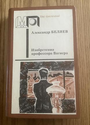 Александр беляев.изобретения профессора вагнера.