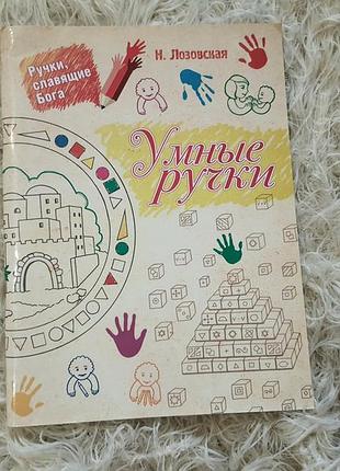 Дитяча розвивальна книга «умные ручки»