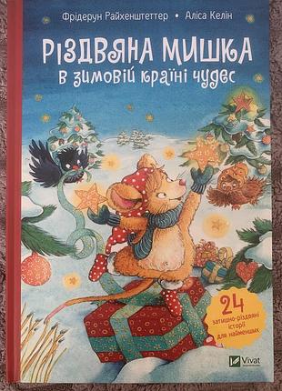 Різдвяна мишка в зимовій країні чудес