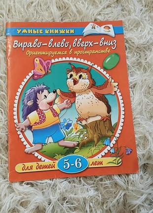 Дитяча розвиваюча книжка «вправо-вліво, вверх-вниз»