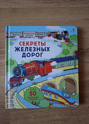 Секреты железных дорог, книга с окошками