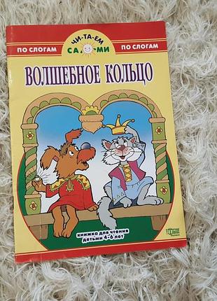 Дитяча книжка серії «читаем по слогам»  «волшебное кольцо»