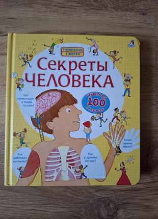 Секреты человека, книга с окошками