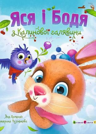 Яся і бодя з калинової галявини