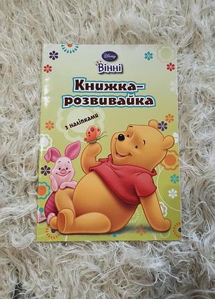 Дитяча «книжка-розвивайка з наліпками» із серії про вінні-пуха