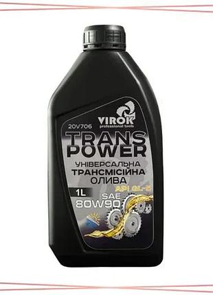 Олива трансмісійна універсальна virok 80w-90 api gl-5 trans power sae 1л для автомобілів і техніки sku_20v706