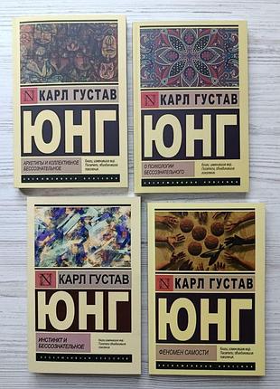 Карл гюстав юнг. комплект книг - 4шт