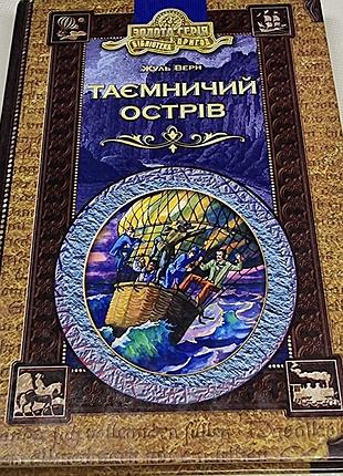 книга жюль верн — «тайничный остров» (золотая серия. библиотека приключений)