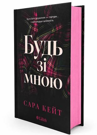 Книга "будь со мной" — сара кейт