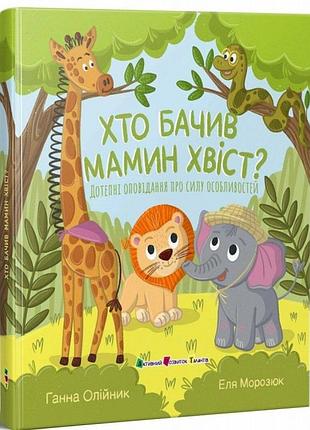 Книга. хто бачив мамин хвіст?