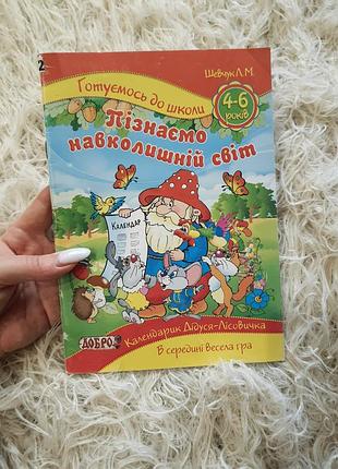Дитячій навчальний посібник «готуємось до школи. пізнаємо навколишній світ»