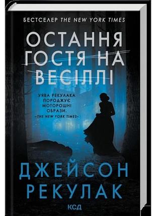 Остання гостя на весіллі