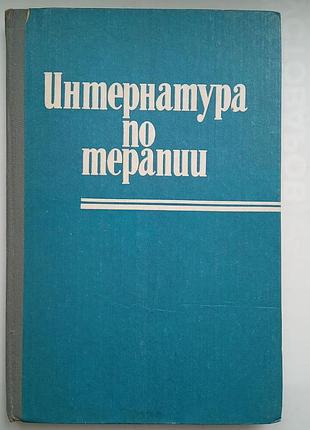 Интернатура по терапии
