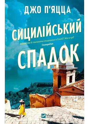 Книга. сицилійський спадок