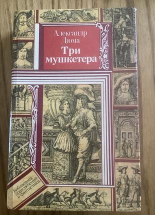 Александр дюма.три мушкетера.