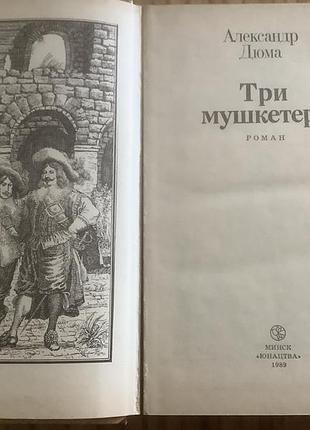 Александр дюма.три мушкетера. 2