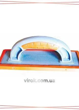 Терка для затирания плитки virok profi резиновая 245х97 мм малярно-штукатурный инструмент для ремонта sku_13v370