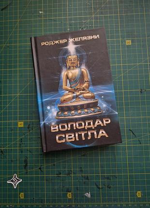 "володар света", роджер желшевы, куд, 2019