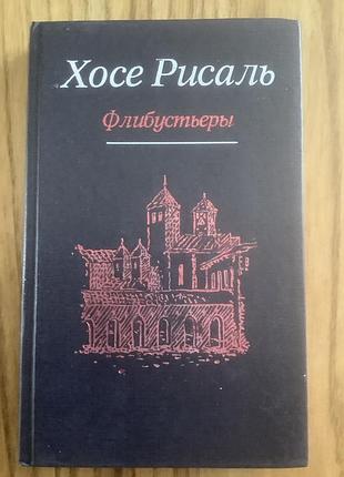 Хосе рисаль.флибустьеры