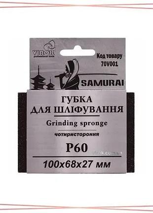 Губка для шлифования 4-сторонняя samurai тм virok р60 100х68х27 мм для обработки древесины и металла sku_70v001