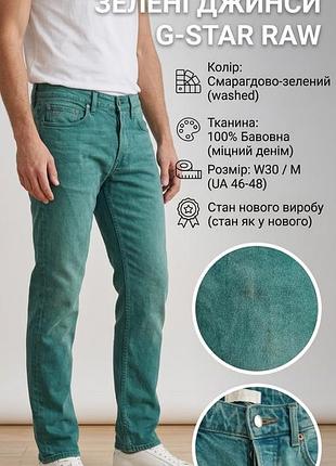 Джинси чоловічі g-star raw зелені w30 бавовна