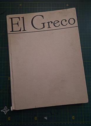 Репродукції ель греко, друге видання (ediția a ii-a) «el greco», видання editura meridiane ,1974
