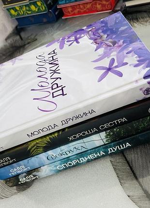 Комплект книг саллі гепворт - молода дружина/хороша сестра/свекруха/споріднена душа - нові книги