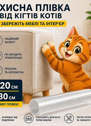 Захисна прозора плівка для меблів від кігтів котів 120×30 см, самоклейна антивандальна плівка від подряпин