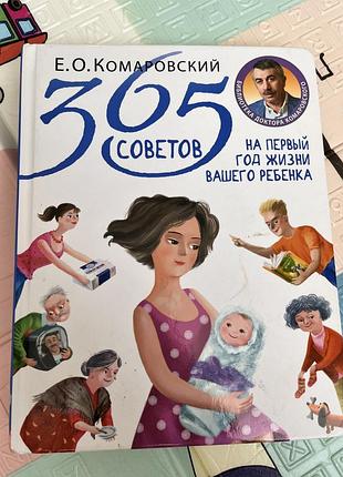 365 советов на первый год жизни …комаровский