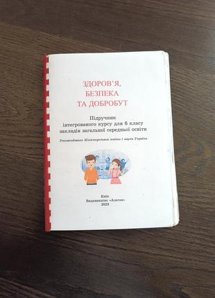 Підручник 6 класу, основи здоров'я