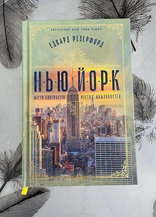 Едвард резерфорд - нью-йорк - нова книга