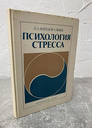 Л. а. китаев-смык психология стресса