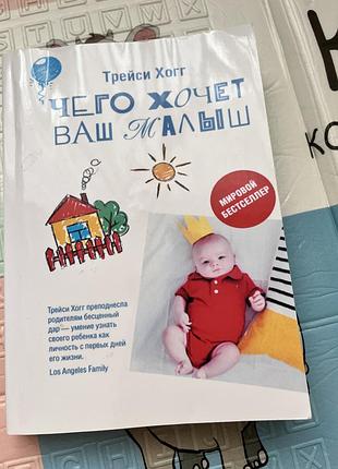 Книга « чего хочет ваш малыш» трейси хогг