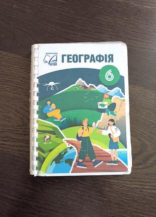 Географія 6 клас