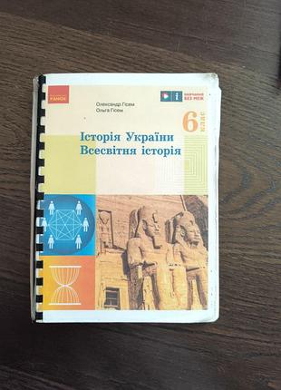 Історія 6 клас