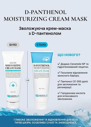 Histolab moisturizing cream mask - зволожуюча крем-маска 250 ml