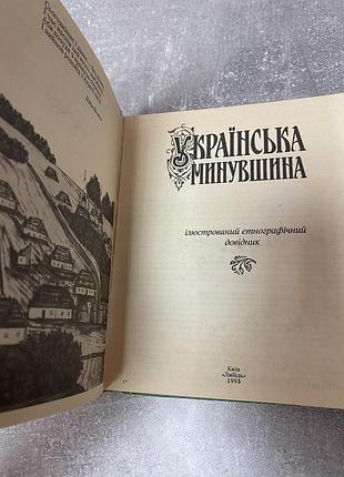 Українська минувщина 8