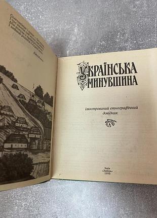 Українська минувщина 6