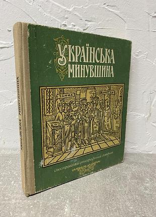 Українська минувщина 7