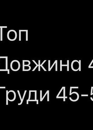Топ рубчик 2