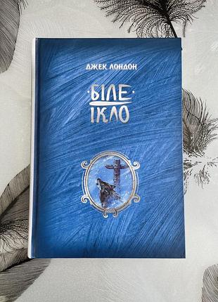 Джек лондон - біле ікло - нова книга