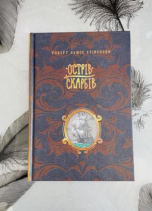 Роберт льюїс стівенсон - острів скарбів - нова книга